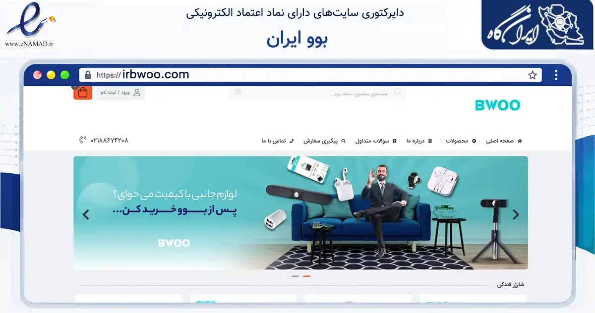 صفحه اصلی سایت بوو ایران به نشانی irbwoo.com که در زمینه تجارت، بازرگانی و تبلیغات با مرکزیت تهران فعالیت دارد.