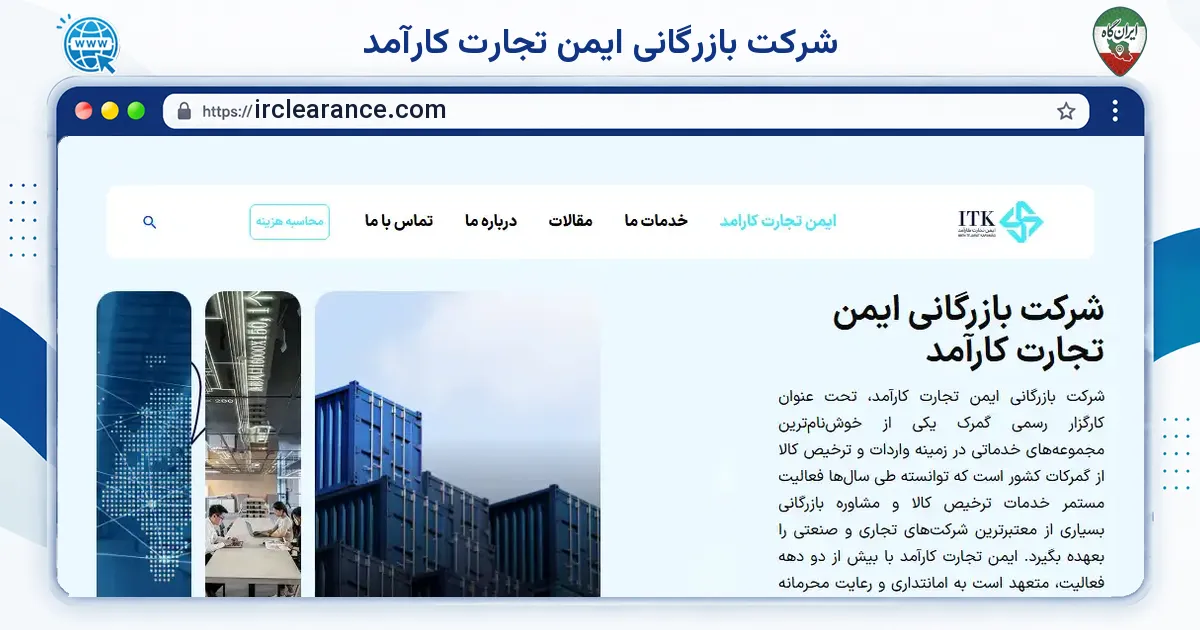 صفحه‌ی اصلی سایت شرکت بازرگانی ایمن تجارت کارآمد به نشانی irclearance.com