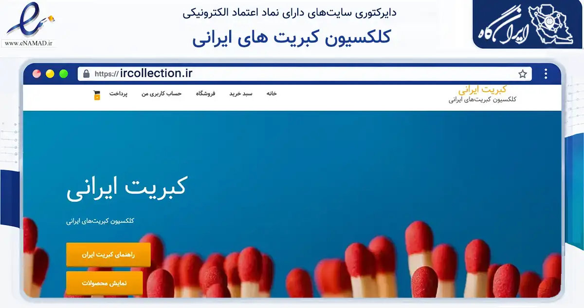 صفحه اصلی سایت کلکسیون کبریت های ایرانی به نشانی ircollection.ir که در زمینه تجارت، بازرگانی و تبلیغات با مرکزیت اصفهان فعالیت دارد.