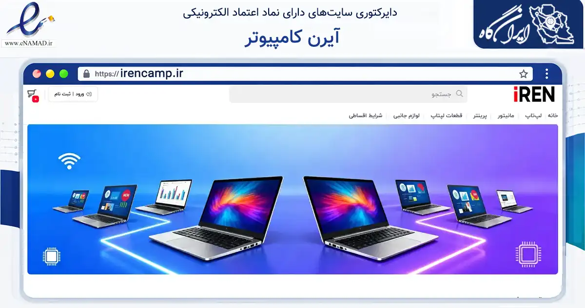 صفحه اصلی سایت آیرن کامپیوتر به نشانی irencamp.ir که در زمینه تجارت، بازرگانی و تبلیغات با مرکزیت اصفهان فعالیت دارد.