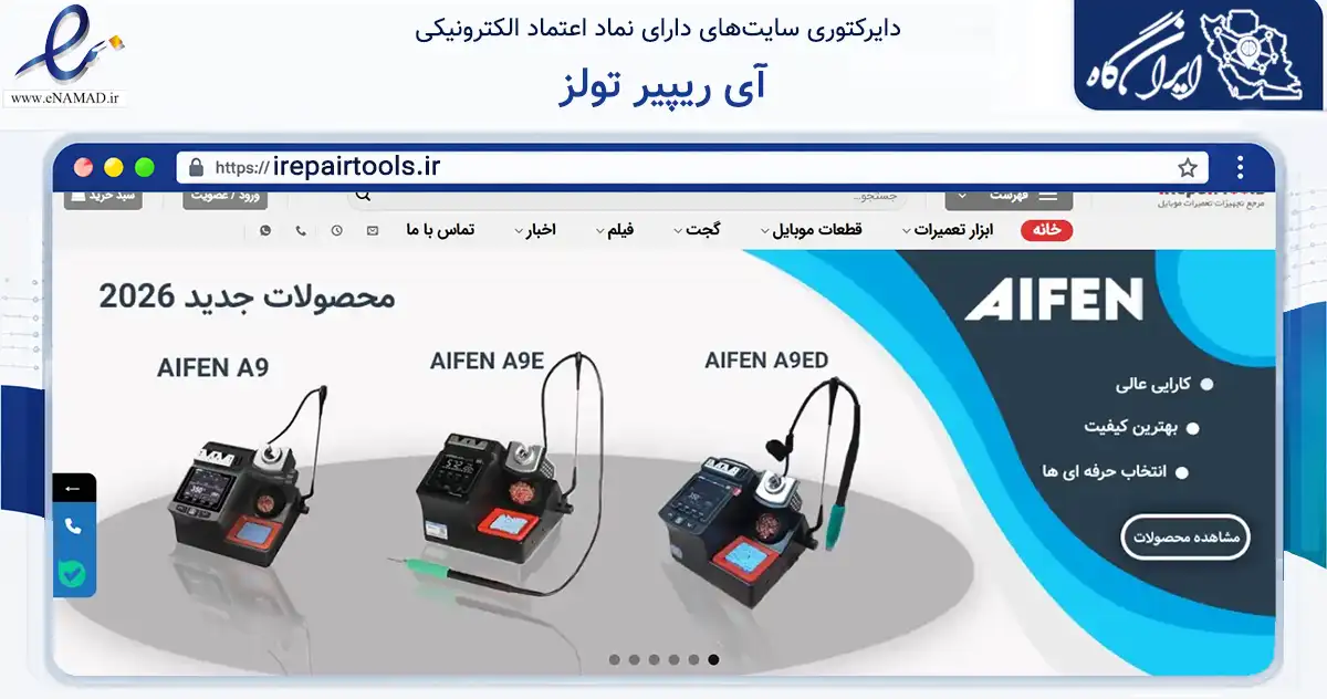 صفحه اصلی سایت آی ریپیر تولز به نشانی irepairtools.ir که در زمینه تجارت، بازرگانی و تبلیغات با مرکزیت بوشهر فعالیت دارد.
