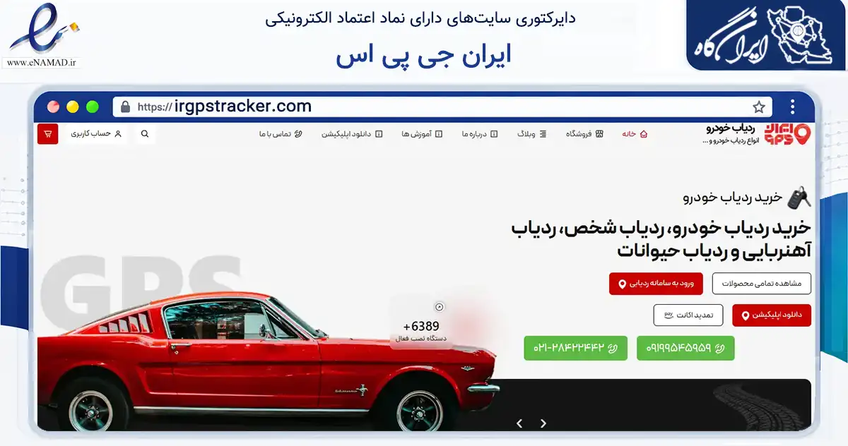 صفحه اصلی سایت ایران جی پی اس به نشانی irgpstracker.com که در زمینه تجارت، بازرگانی و تبلیغات با مرکزیت یزد فعالیت دارد.
