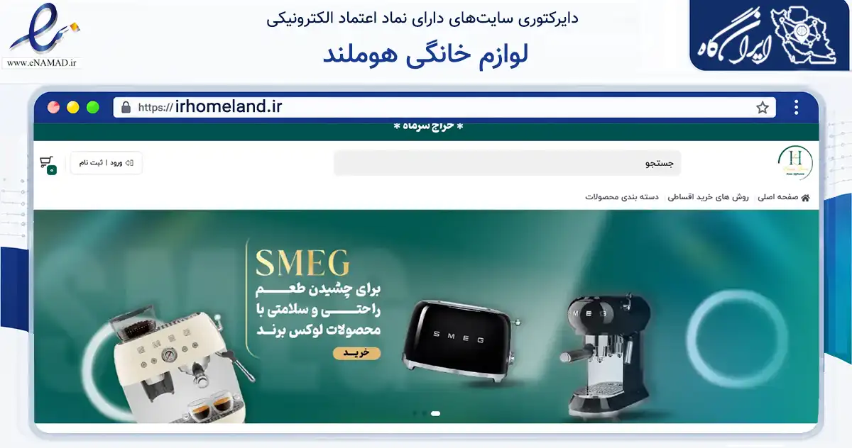 صفحه اصلی سایت لوازم خانگی هوملند به نشانی irhomeland.ir که در زمینه تجارت، بازرگانی و تبلیغات با مرکزیت شیراز فعالیت دارد.
