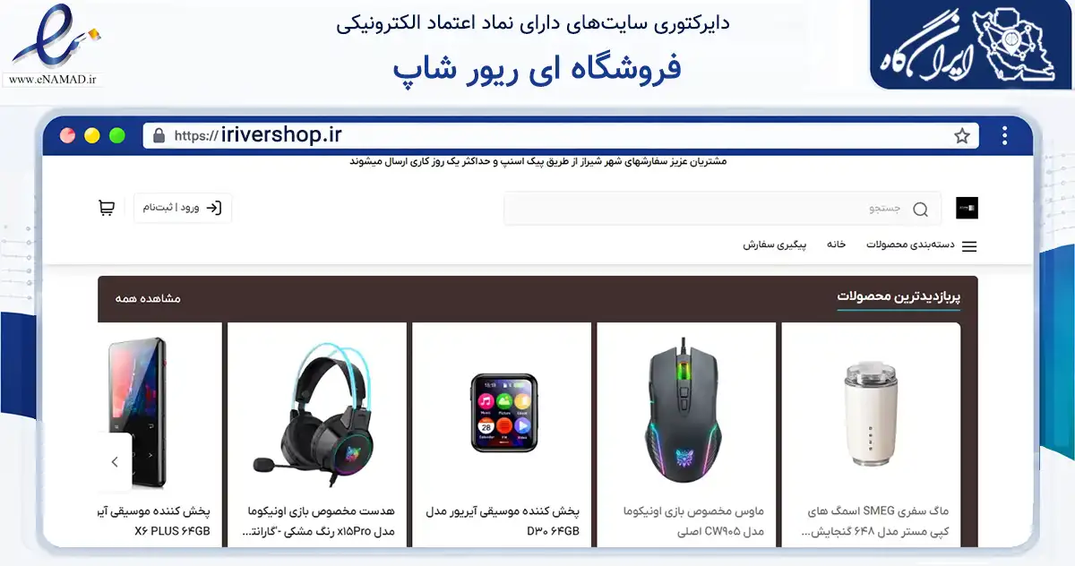 صفحه اصلی سایت فروشگاه ای ریور شاپ به نشانی irivershop.ir که در زمینه تجارت، بازرگانی و تبلیغات با مرکزیت شیراز فعالیت دارد.