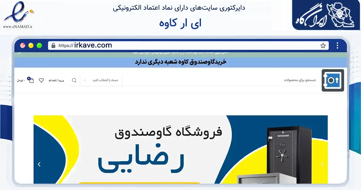 صفحه اصلی سایت ای ار کاوه به نشانی irkave.com که در زمینه تجارت، بازرگانی و تبلیغات با مرکزیت تهران فعالیت دارد.