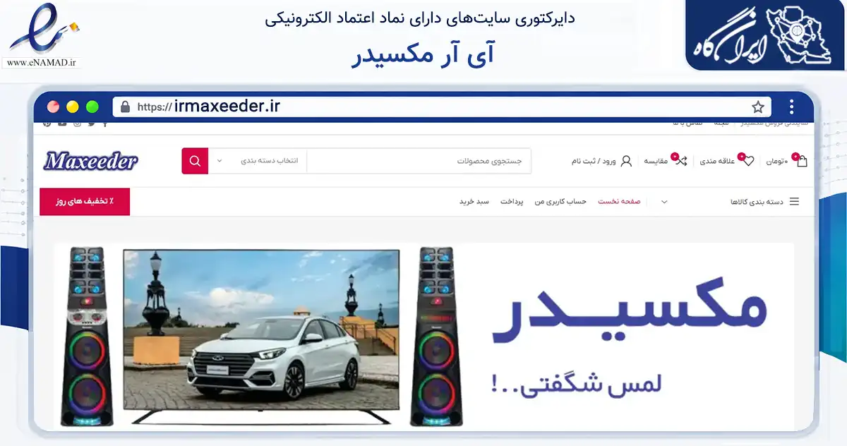 صفحه اصلی سایت آی آر مکسیدر به نشانی irmaxeeder.ir که در زمینه تجارت، بازرگانی و تبلیغات با مرکزیت تهران فعالیت دارد.