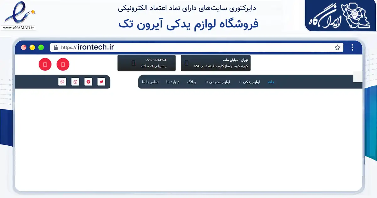 صفحه اصلی سایت فروشگاه لوازم یدکی آیرون تک به نشانی irontech.ir که در زمینه تجارت، بازرگانی و تبلیغات با مرکزیت تهران فعالیت دارد.