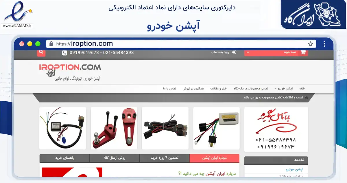 صفحه اصلی سایت آپشن خودرو به نشانی iroption.com که در زمینه تجارت، بازرگانی و تبلیغات با مرکزیت کرمان فعالیت دارد.