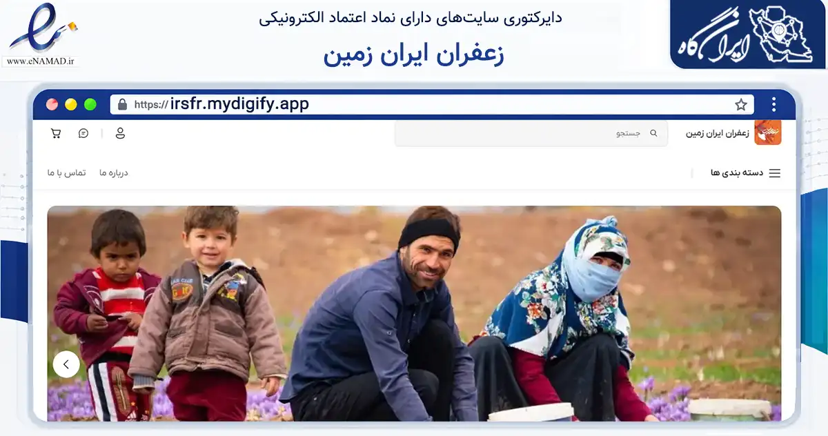 صفحه اصلی سایت زعفران ایران زمین به نشانی irsfr.mydigify.app که در زمینه تجارت، بازرگانی و تبلیغات با مرکزیت کاشمر فعالیت دارد.