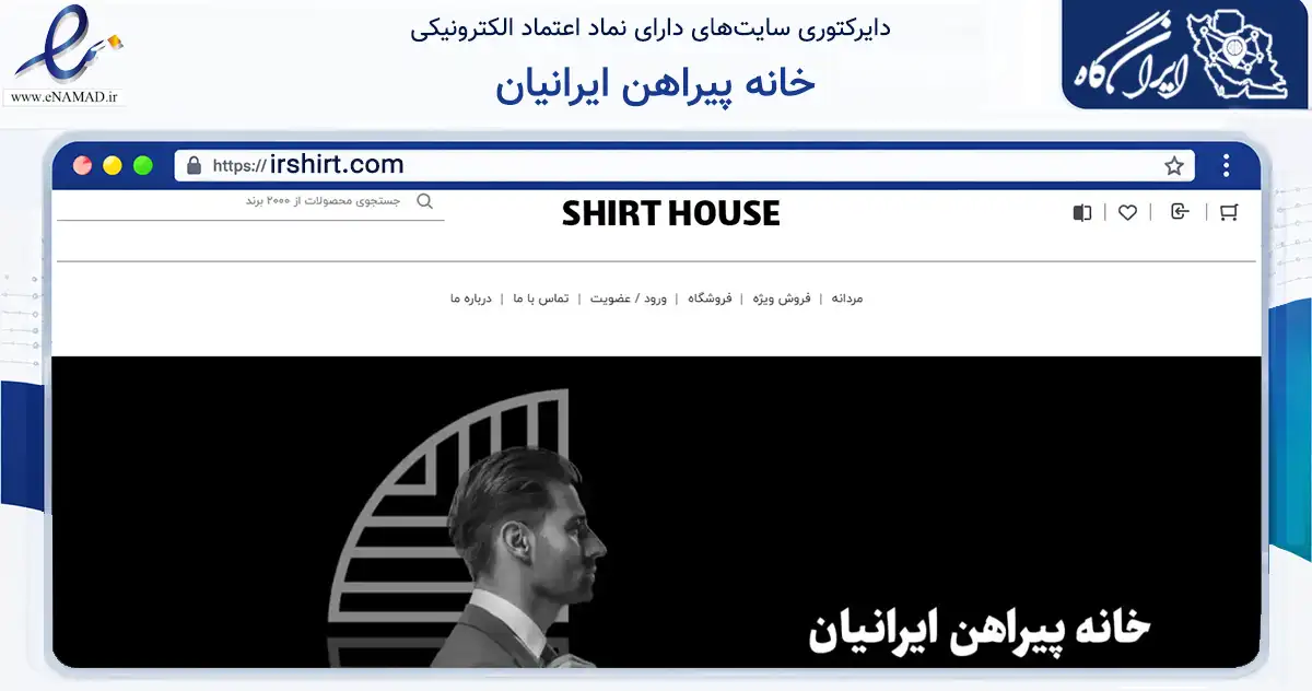 صفحه اصلی سایت خانه پیراهن ایرانیان به نشانی irshirt.com که در زمینه تجارت، بازرگانی و تبلیغات با مرکزیت تهران فعالیت دارد.