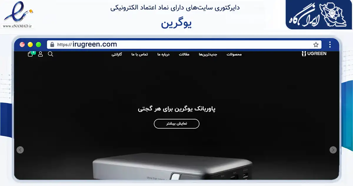 صفحه اصلی سایت یوگرین به نشانی irugreen.com که در زمینه تجارت، بازرگانی و تبلیغات با مرکزیت تهران فعالیت دارد.