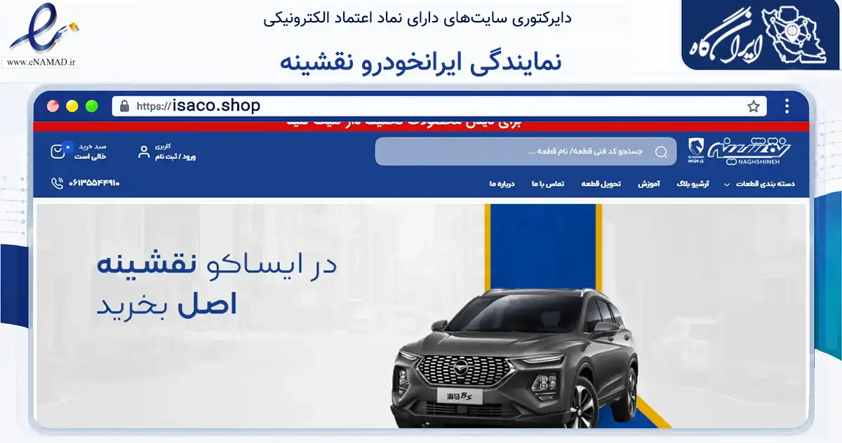 صفحه اصلی سایت نمایندگی ایرانخودرو نقشینه به نشانی isaco.shop که در زمینه تجارت، بازرگانی و تبلیغات با مرکزیت اهواز فعالیت دارد.