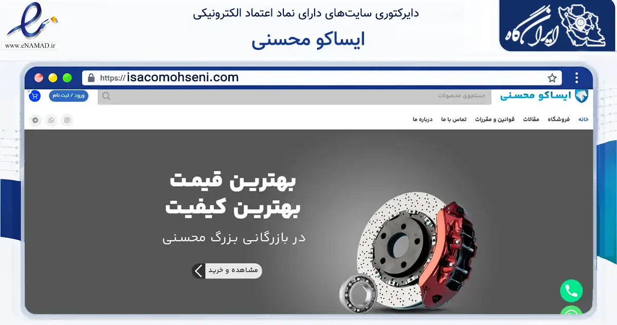 صفحه اصلی سایت ایساکو محسنی به نشانی isacomohseni.com که در زمینه تجارت، بازرگانی و تبلیغات با مرکزیت شیراز فعالیت دارد.