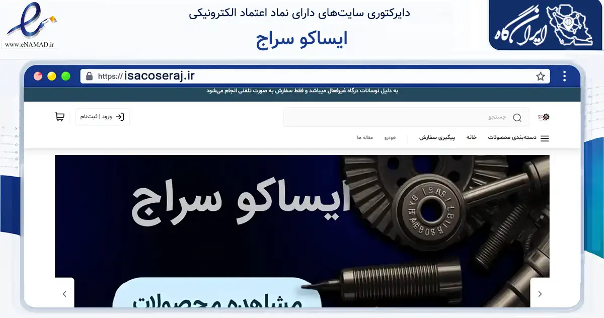صفحه اصلی سایت ایساکو سراج به نشانی isacoseraj.ir که در زمینه تجارت، بازرگانی و تبلیغات با مرکزیت تهران فعالیت دارد.