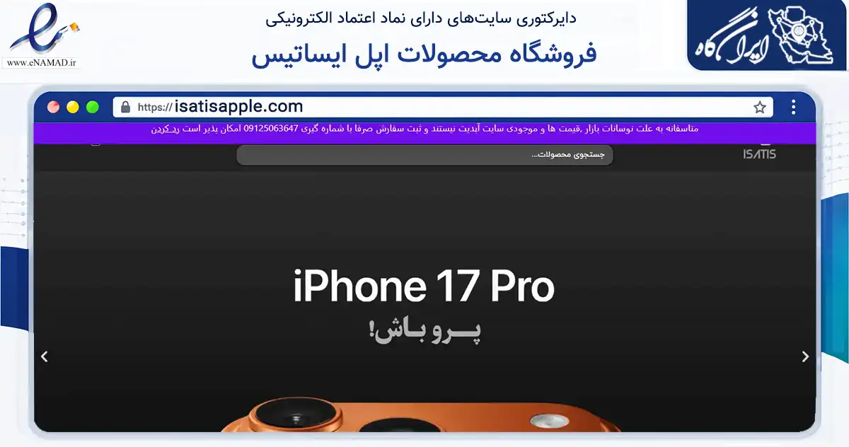 صفحه اصلی سایت فروشگاه محصولات اپل ایساتیس به نشانی isatisapple.com که در زمینه تجارت، بازرگانی و تبلیغات با مرکزیت تهران فعالیت دارد.