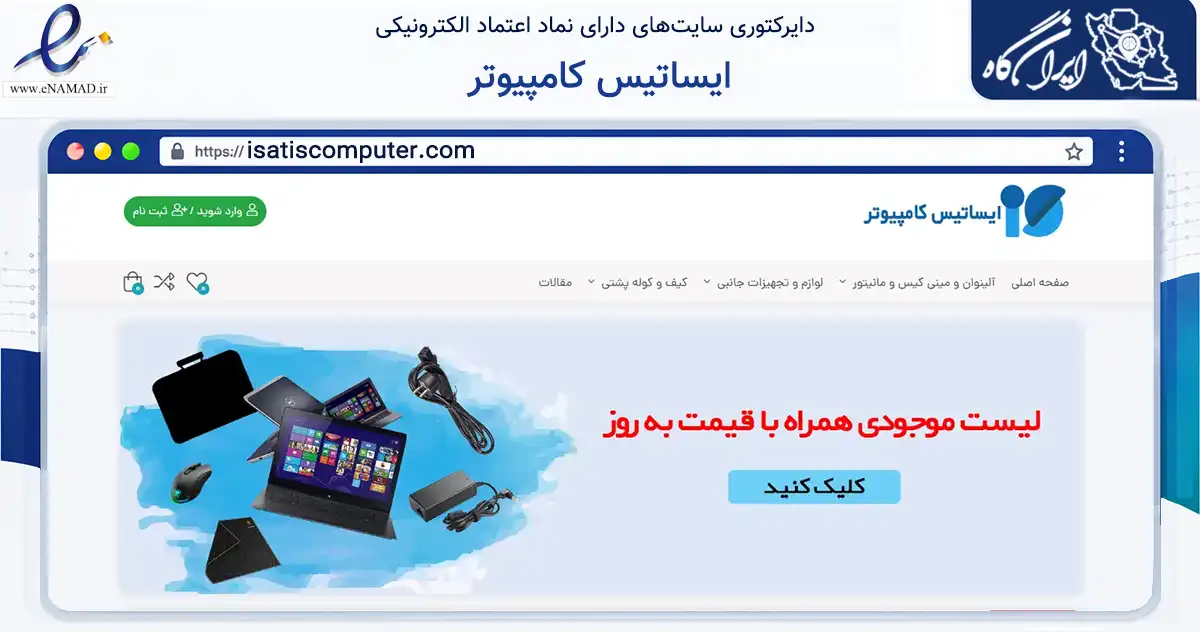 صفحه اصلی سایت ایساتیس کامپیوتر به نشانی isatiscomputer.com که در زمینه تجارت، بازرگانی و تبلیغات با مرکزیت یزد فعالیت دارد.