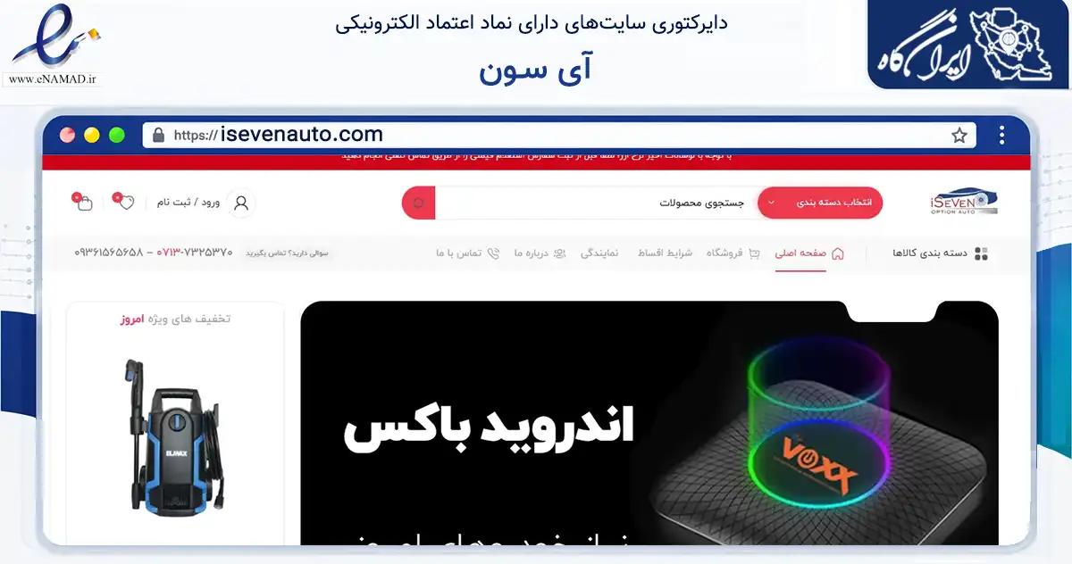 صفحه اصلی سایت آی سـون به نشانی isevenauto.com که در زمینه تجارت، بازرگانی و تبلیغات با مرکزیت شیراز فعالیت دارد.