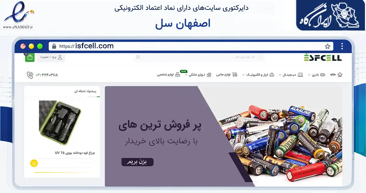 صفحه اصلی سایت اصفهان سل به نشانی isfcell.com که در زمینه تجارت، بازرگانی و تبلیغات با مرکزیت اصفهان فعالیت دارد.