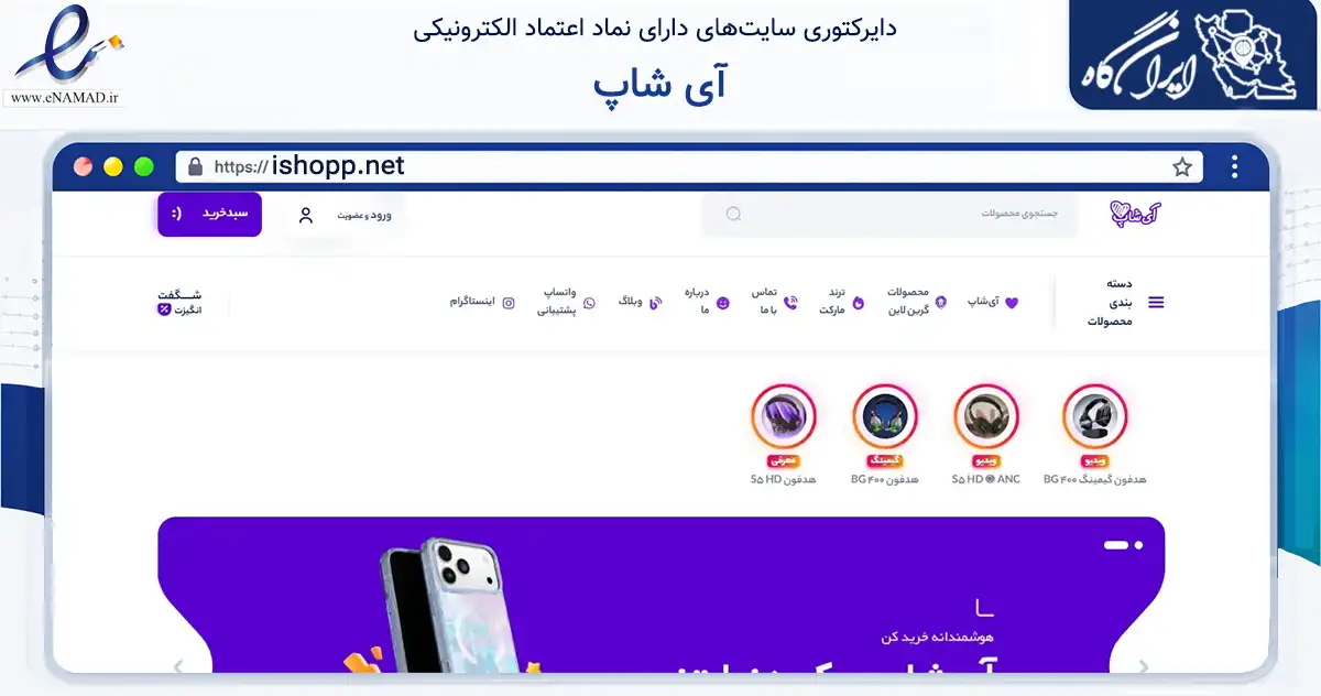 صفحه اصلی سایت آی شاپ به نشانی ishopp.net که در زمینه تجارت، بازرگانی و تبلیغات با مرکزیت خرمشهر فعالیت دارد.