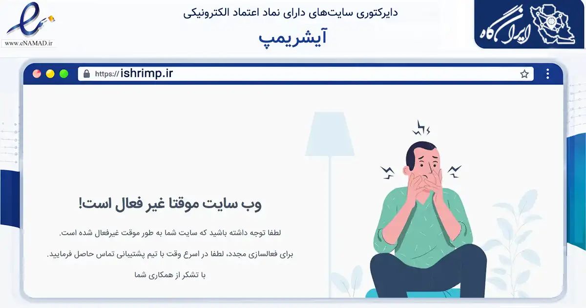 صفحه اصلی سایت آیشریمپ به نشانی ishrimp.ir که در زمینه تجارت، بازرگانی و تبلیغات با مرکزیت شیراز فعالیت دارد.