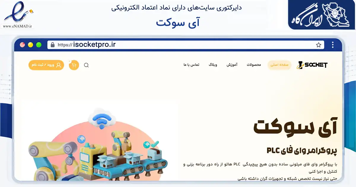 صفحه اصلی سایت آی سوکت به نشانی isocketpro.ir که در زمینه تجارت، بازرگانی و تبلیغات با مرکزیت تهران فعالیت دارد.