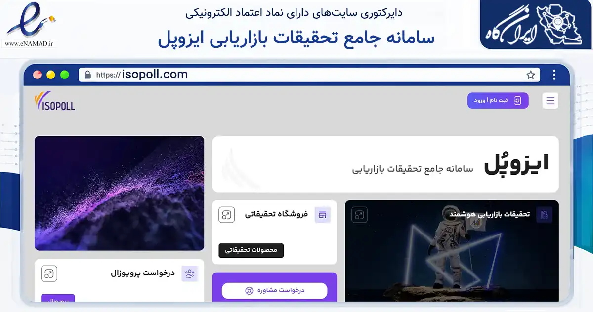 صفحه اصلی سایت سامانه جامع تحقیقات بازاریابی ایزوپل به نشانی isopoll.com که در زمینه تجارت، بازرگانی و تبلیغات با مرکزیت تهران فعالیت دارد.