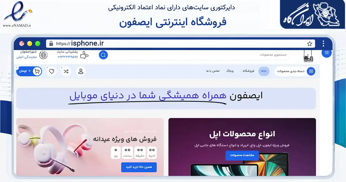 صفحه اصلی سایت فروشگاه اینترنتی ایصفون به نشانی isphone.ir که در زمینه تجارت، بازرگانی و تبلیغات با مرکزیت اصفهان فعالیت دارد.