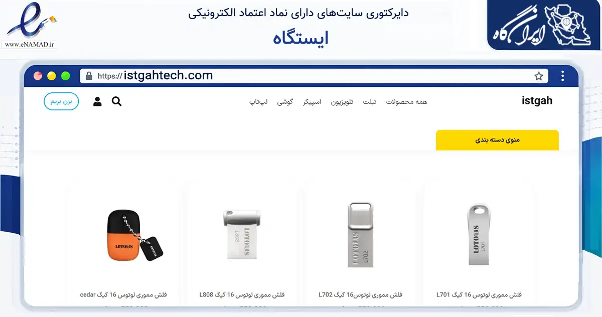 صفحه اصلی سایت ایستگاه به نشانی istgahtech.com که در زمینه تجارت، بازرگانی و تبلیغات با مرکزیت دلیجان فعالیت دارد.