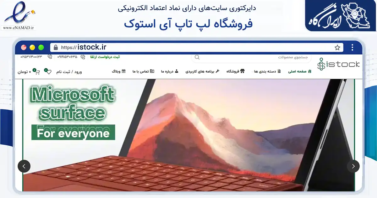 صفحه اصلی سایت فروشگاه لپ تاپ آی استوک به نشانی istock.ir که در زمینه تجارت، بازرگانی و تبلیغات با مرکزیت قم فعالیت دارد.