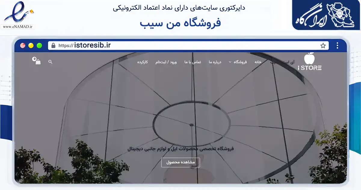 صفحه اصلی سایت فروشگاه من سیب به نشانی istoresib.ir که در زمینه تجارت، بازرگانی و تبلیغات با مرکزیت شاهین‌شهر فعالیت دارد.
