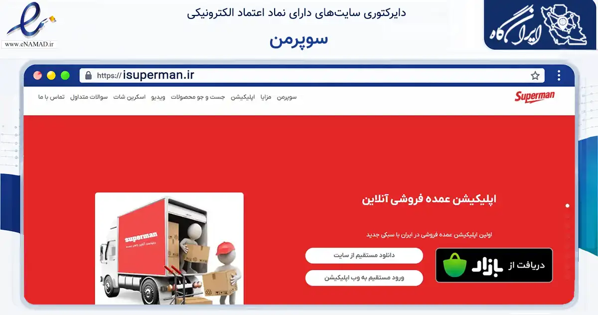صفحه اصلی سایت سوپرمن به نشانی isuperman.ir که در زمینه تجارت، بازرگانی و تبلیغات با مرکزیت تهران فعالیت دارد.