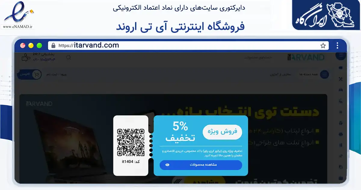 صفحه اصلی سایت فروشگاه اینترنتی آی تی اروند به نشانی itarvand.com که در زمینه تجارت، بازرگانی و تبلیغات با مرکزیت آبادان فعالیت دارد.