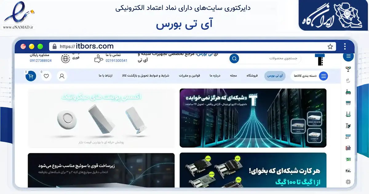 صفحه اصلی سایت آی تی بورس به نشانی itbors.com که در زمینه تجارت، بازرگانی و تبلیغات با مرکزیت تهران فعالیت دارد.