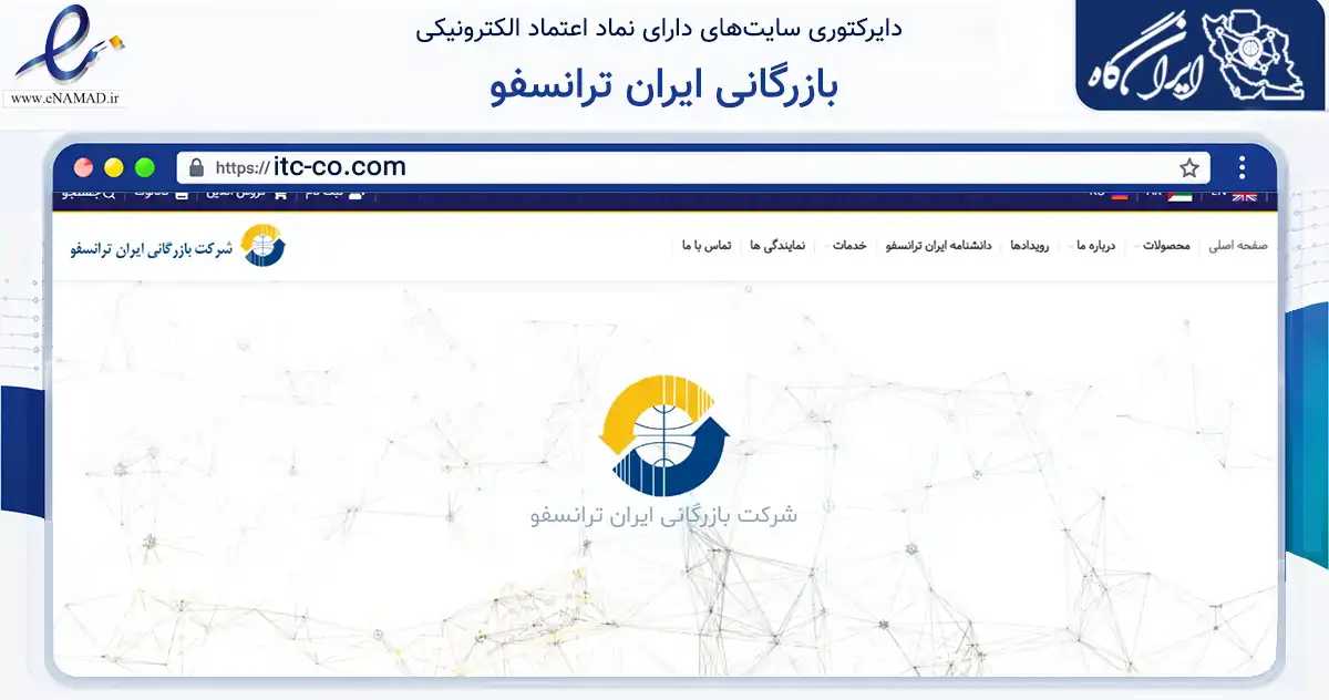 صفحه اصلی سایت بازرگانی ایران ترانسفو به نشانی itc-co.com که در زمینه تجارت، بازرگانی و تبلیغات با مرکزیت تهران فعالیت دارد.