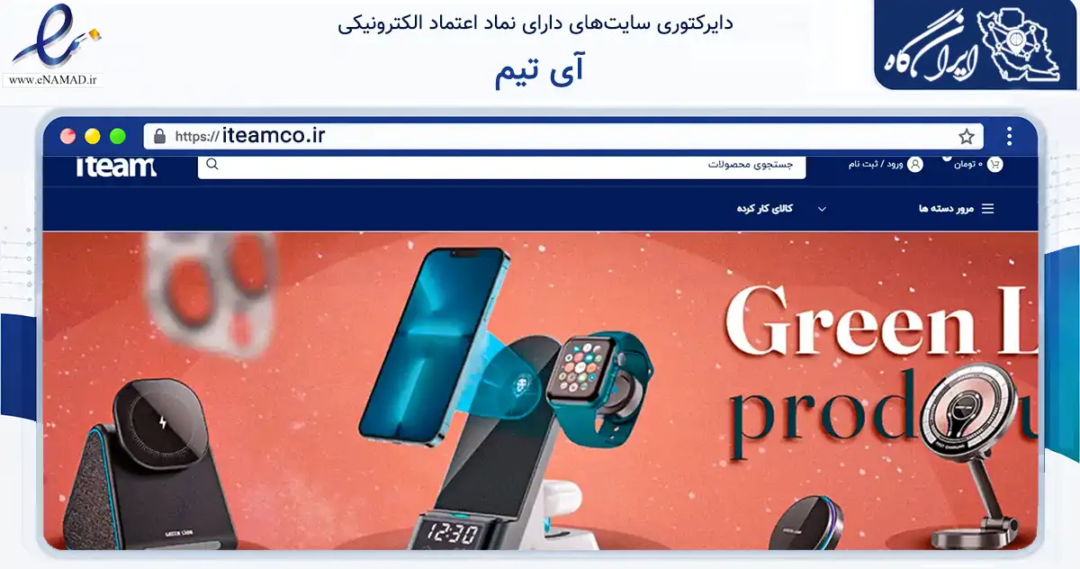 صفحه اصلی سایت آی تیم به نشانی iteamco.ir که در زمینه تجارت، بازرگانی و تبلیغات با مرکزیت اردکان فعالیت دارد.