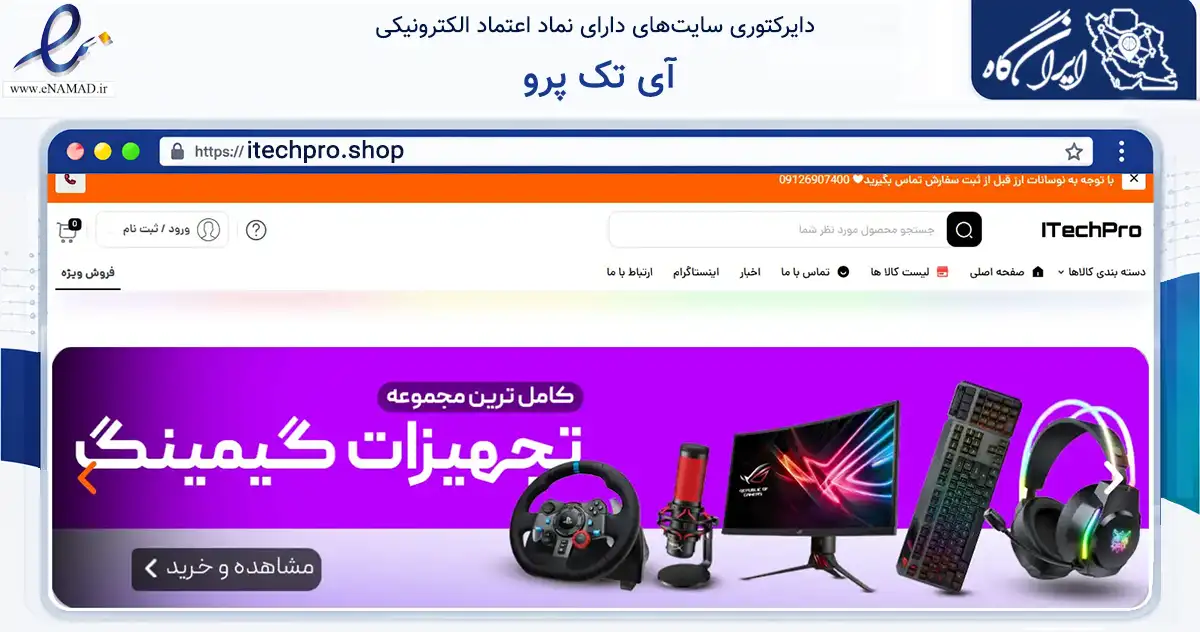 صفحه اصلی سایت آی تک پرو به نشانی itechpro.shop که در زمینه تجارت، بازرگانی و تبلیغات با مرکزیت دلیجان فعالیت دارد.
