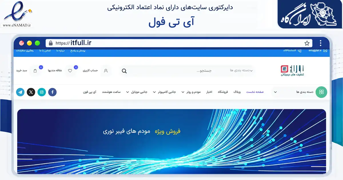 صفحه اصلی سایت آی تی فول به نشانی itfull.ir که در زمینه تجارت، بازرگانی و تبلیغات با مرکزیت کرج فعالیت دارد.