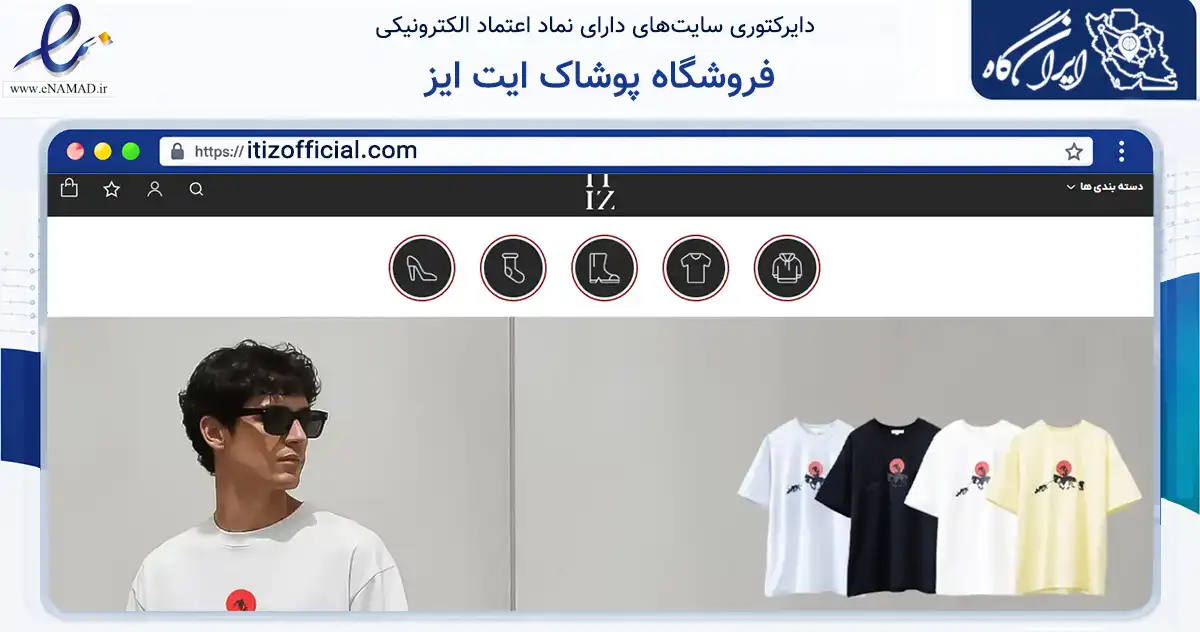 صفحه اصلی سایت فروشگاه پوشاک ایت ایز به نشانی itizofficial.com که در زمینه تجارت، بازرگانی و تبلیغات با مرکزیت تهران فعالیت دارد.
