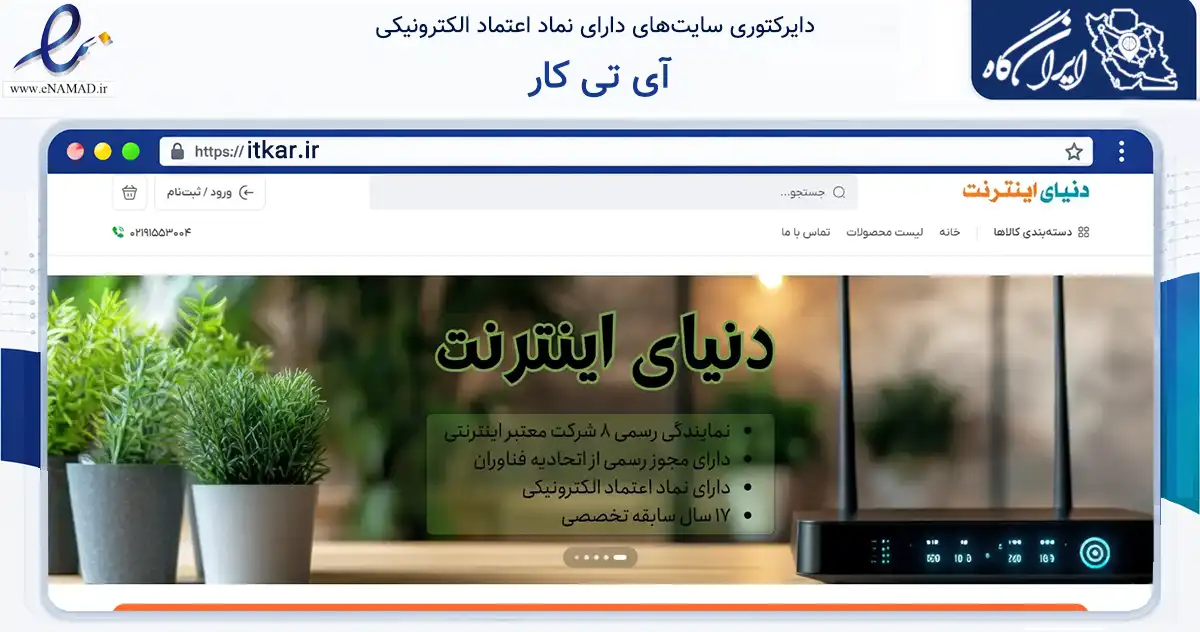صفحه اصلی سایت آی تی کار به نشانی itkar.ir که در زمینه تجارت، بازرگانی و تبلیغات با مرکزیت بجنورد فعالیت دارد.