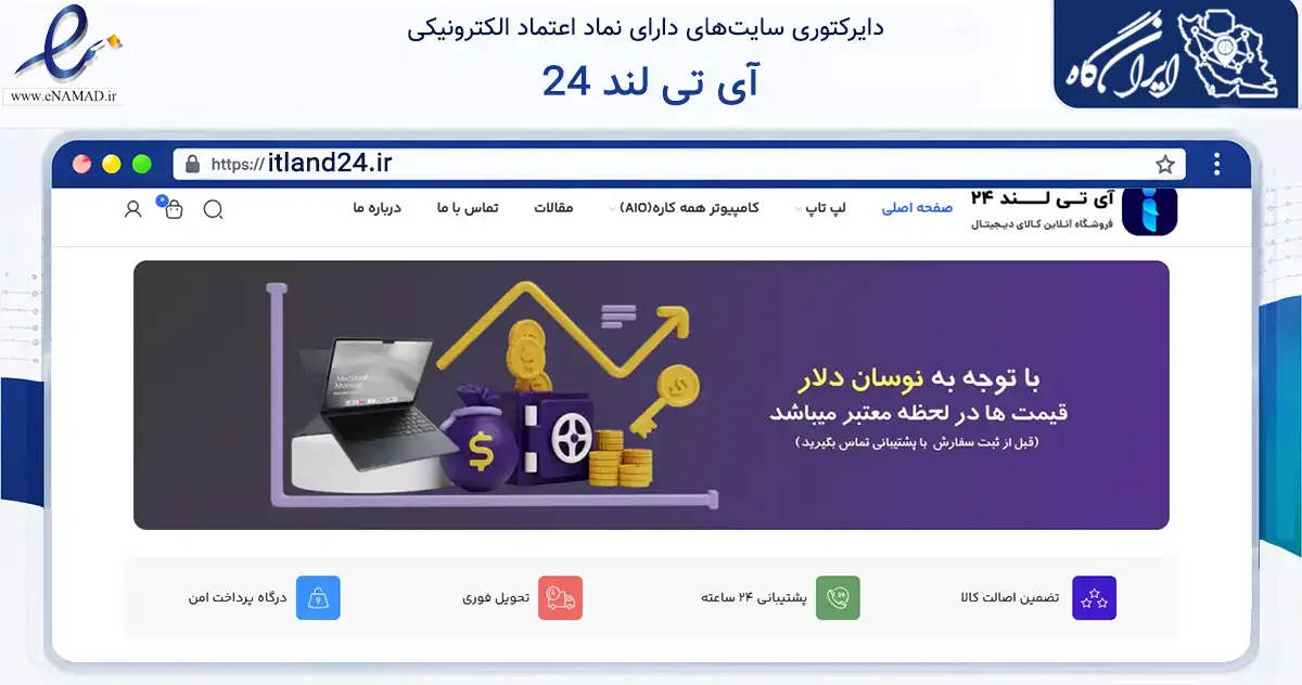 صفحه اصلی سایت آی تی لند 24 به نشانی itland24.ir که در زمینه تجارت، بازرگانی و تبلیغات با مرکزیت تهران فعالیت دارد.