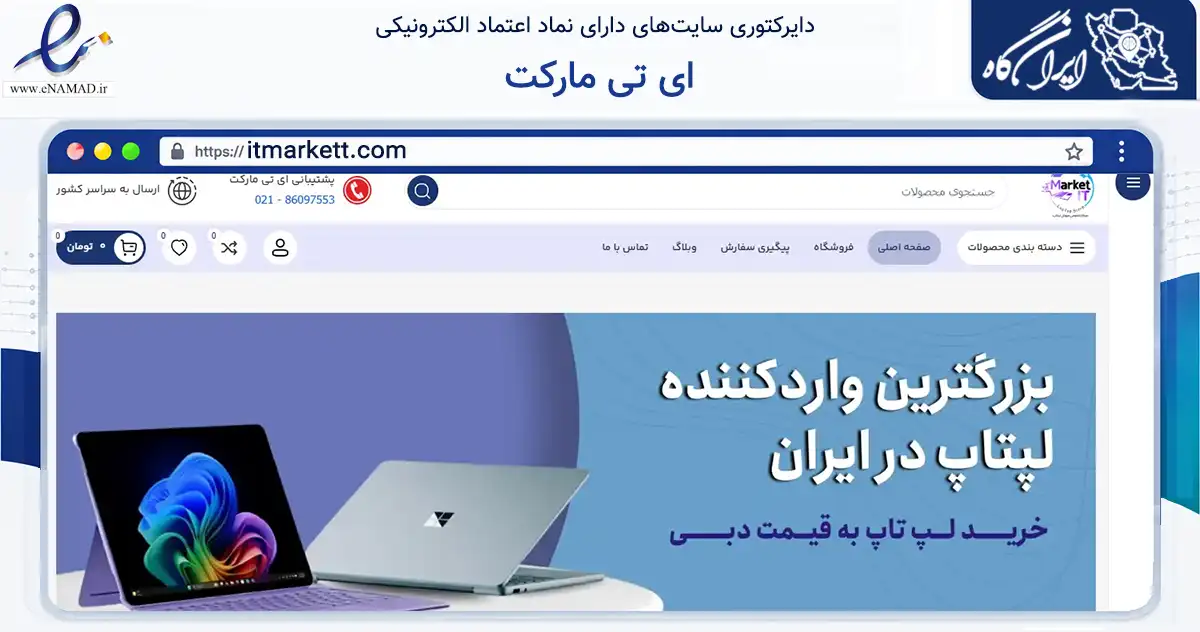 صفحه اصلی سایت ای تی مارکت به نشانی itmarkett.com که در زمینه تجارت، بازرگانی و تبلیغات با مرکزیت تهران فعالیت دارد.