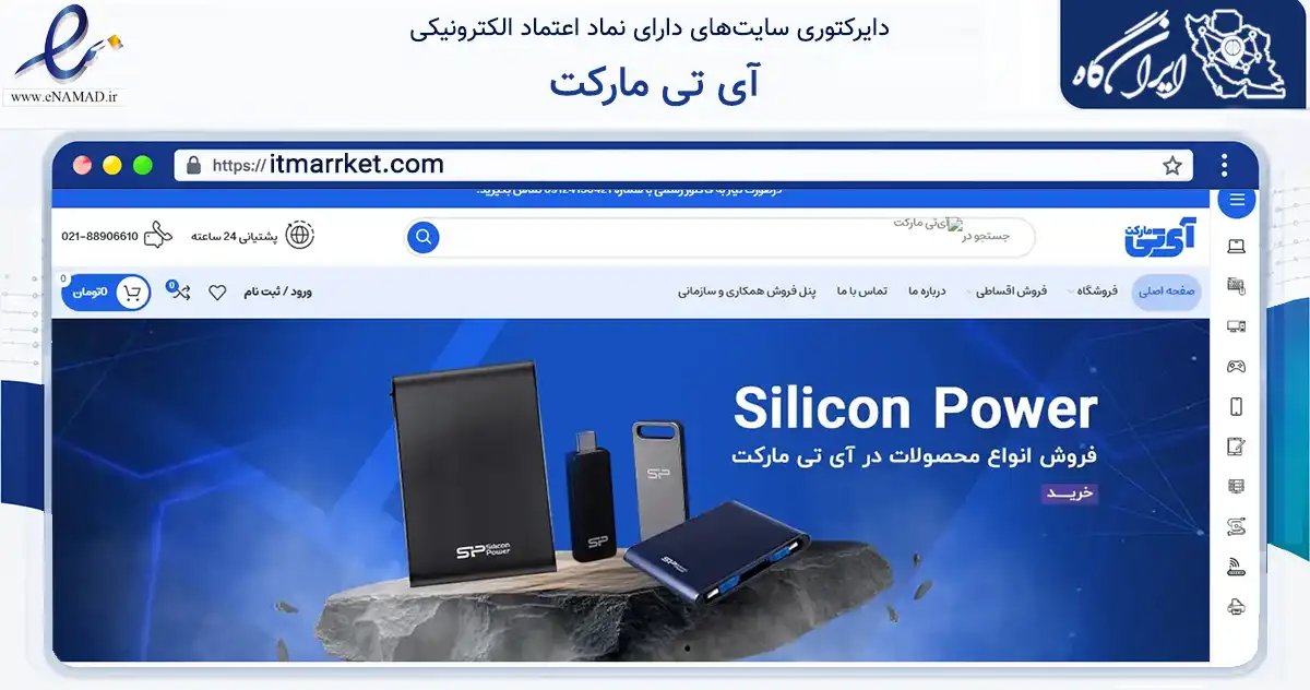 صفحه اصلی سایت آی تی مارکت به نشانی itmarrket.com که در زمینه تجارت، بازرگانی و تبلیغات با مرکزیت تهران فعالیت دارد.