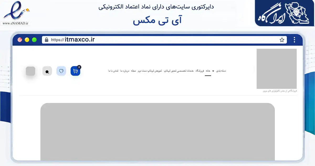 صفحه اصلی سایت آی تی مکس به نشانی itmaxco.ir که در زمینه تجارت، بازرگانی و تبلیغات با مرکزیت تهران فعالیت دارد.