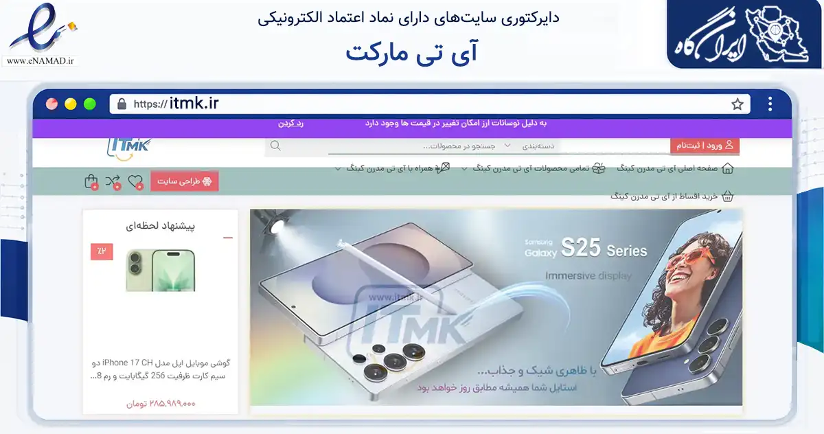 صفحه اصلی سایت آی تی مارکت به نشانی itmk.ir که در زمینه تجارت، بازرگانی و تبلیغات با مرکزیت خلخال فعالیت دارد.