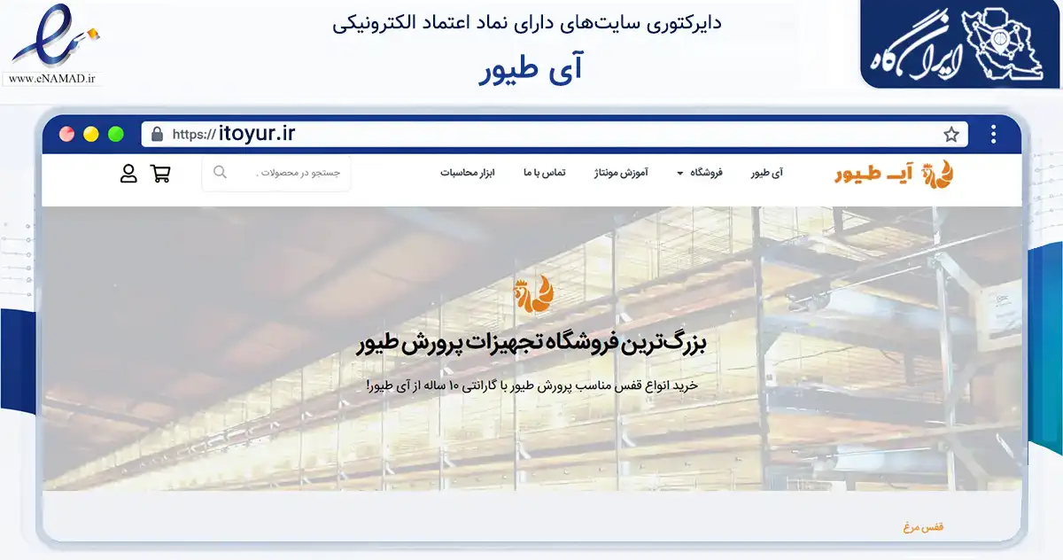 صفحه اصلی سایت آی طیور به نشانی itoyur.ir که در زمینه تجارت، بازرگانی و تبلیغات با مرکزیت سبزوار فعالیت دارد.
