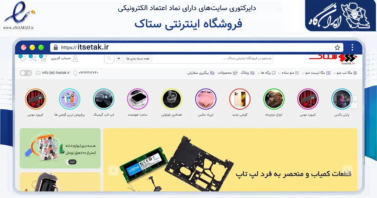 صفحه اصلی سایت فروشگاه اینترنتی ستاک به نشانی itsetak.ir که در زمینه تجارت، بازرگانی و تبلیغات با مرکزیت یزد فعالیت دارد.