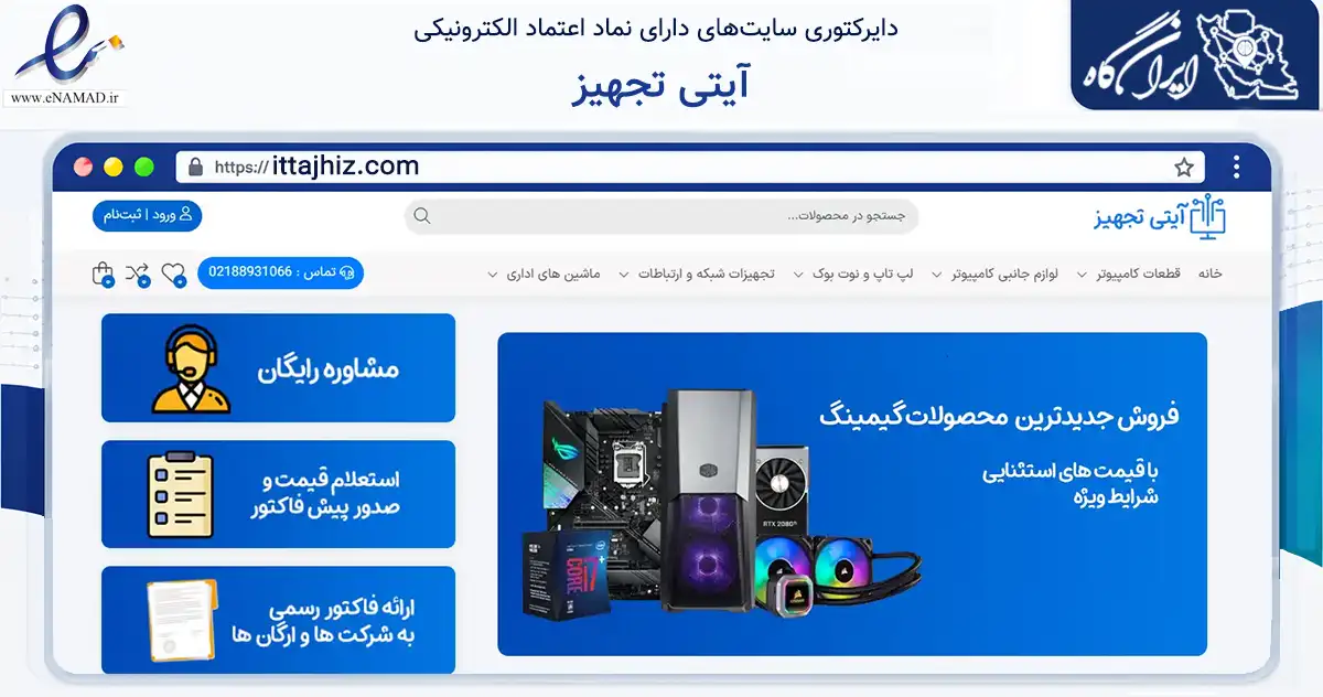 صفحه اصلی سایت آیتی تجهیز به نشانی ittajhiz.com که در زمینه تجارت، بازرگانی و تبلیغات با مرکزیت تهران فعالیت دارد.