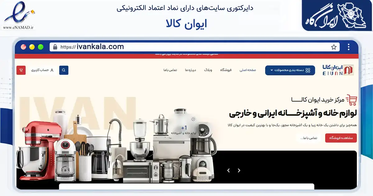 صفحه اصلی سایت ایوان کالا به نشانی ivankala.com که در زمینه تجارت، بازرگانی و تبلیغات با مرکزیت کنگان فعالیت دارد.