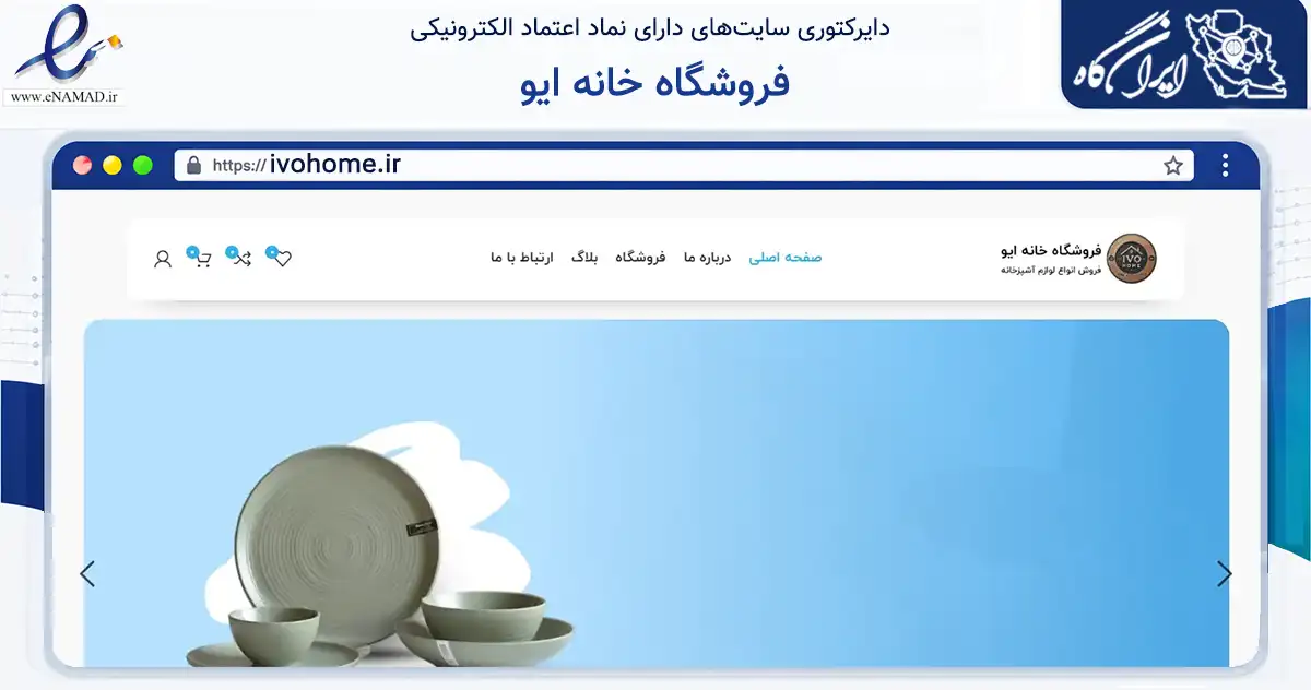 صفحه اصلی سایت فروشگاه خانه ایو به نشانی ivohome.ir که در زمینه تجارت، بازرگانی و تبلیغات با مرکزیت بندرعباس فعالیت دارد.