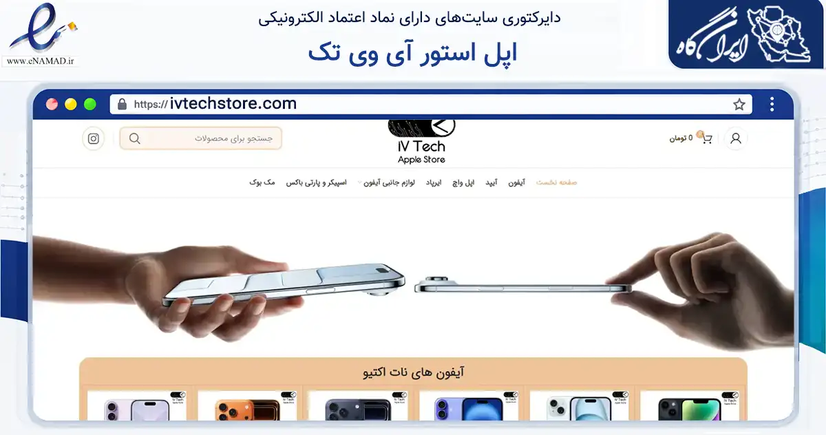 صفحه اصلی سایت اپل استور آی وی تک به نشانی ivtechstore.com که در زمینه تجارت، بازرگانی و تبلیغات با مرکزیت مشهد فعالیت دارد.